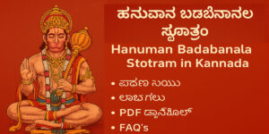ಹನುಮಾನ್ ಬಡಬಾನಲ ಸ್ತೋತ್ರಂ ಕನ್ನಡದಲ್ಲಿ