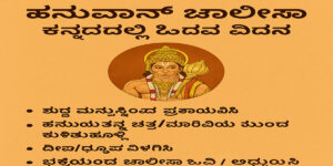How to read Hanuman Chalisa in Kannada