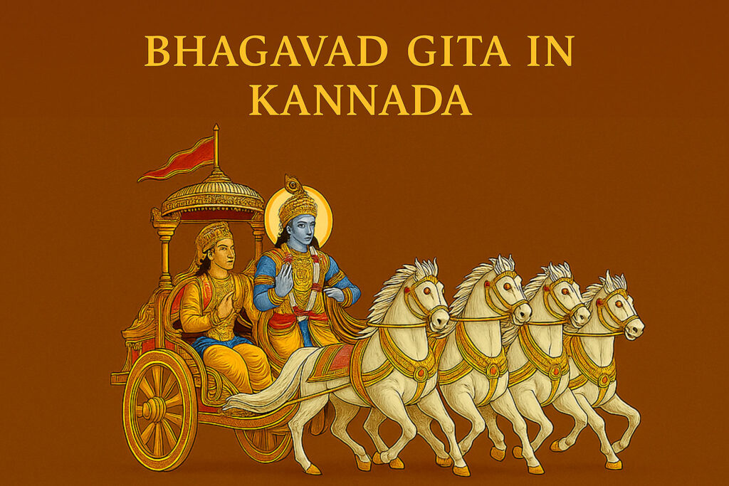 bhagavad gita in kannada